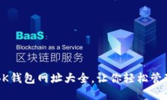 全球通用BK钱包网址大全,让你轻松管理数字资产