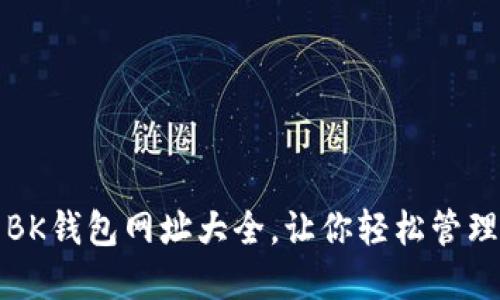 全球通用BK钱包网址大全,让你轻松管理数字资产