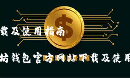 站下载及使用指南
以太坊钱包官方网站下载及使用指南