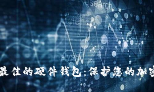 查找最佳的硬件钱包:保护您的加密货币
