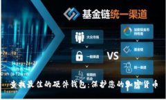 查找最佳的硬件钱包:保护您的加密货币