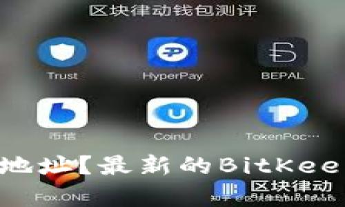 如何获取BitKeep钱包地址?最新的BitKeep钱包地址开放在哪里?