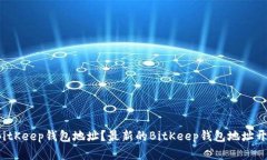 如何获取BitKeep钱包地址?最新的BitKeep钱包地址开