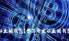 如何开发以太坊钱包?学习开发以太坊钱包视频