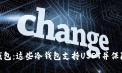 选择稳妥可靠的冷钱包:这些冷钱包支持USDT并保