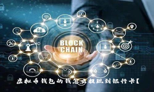 虚拟币钱包的钱怎么提现到银行卡?