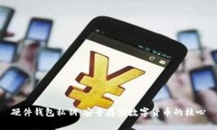 硬件钱包私钥:安全存储数字货币的核心