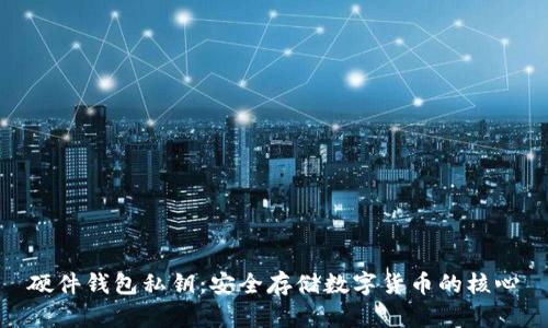 硬件钱包私钥:安全存储数字货币的核心