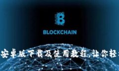 五行币钱包App安卓版下载及使用教程,让你轻松