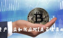 BK钱包资产被盗如何应对?是否需要删除钱包?