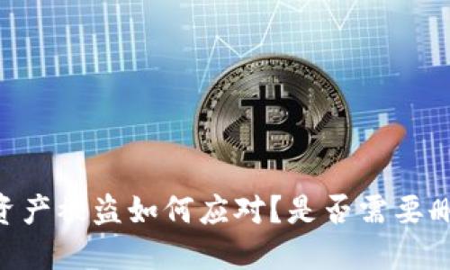 BK钱包资产被盗如何应对?是否需要删除钱包?