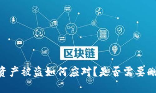 BK钱包资产被盗如何应对?是否需要删除钱包?