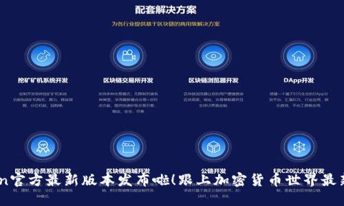 币coin官方最新版本发布啦!跟上加密货币世界最新风向