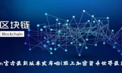 币coin官方最新版本发布啦!跟上加密货币世界最