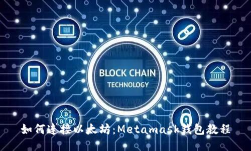 如何连接以太坊:Metamask钱包教程