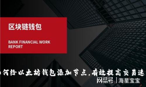 如何给以太坊钱包添加节点,有效提高交易速度