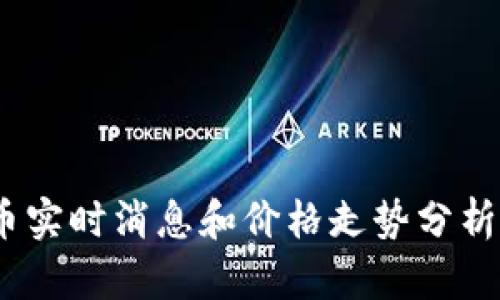 CRV数字货币实时消息和价格走势分析,附最新图片