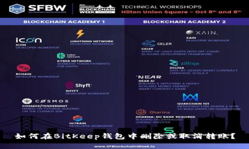 如何在BitKeep钱包中删除或取消转账?