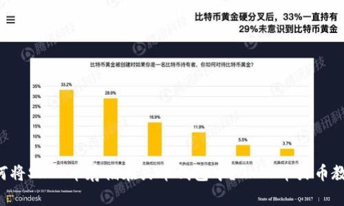 如何将SHIB币存储在火币钱包中?SHIB币火币教程。