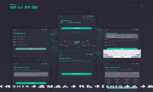 如何将SHIB币存储在火币钱包中?SHIB币火币教程。