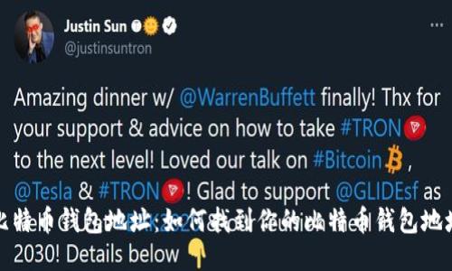 比特币钱包地址：如何找到你的比特币钱包地址
