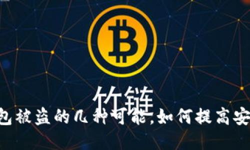 IM钱包被盗的几种可能,如何提高安全性?