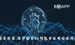 OK钱包下载安装方法,逐步安装OK钱包并使用它进