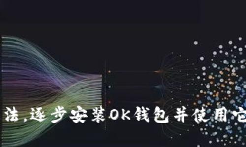OK钱包下载安装方法,逐步安装OK钱包并使用它进行数字资产管理