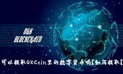 可以提取OKCoin里的数字货币吗?如何提取?