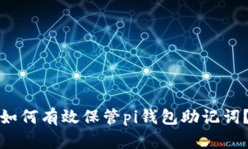 如何有效保管pi钱包助记词?