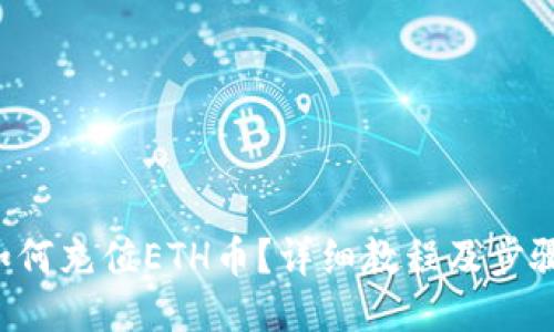 如何充值ETH币?详细教程及步骤!
