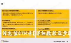 如何充值ETH币?详细教程及步骤!