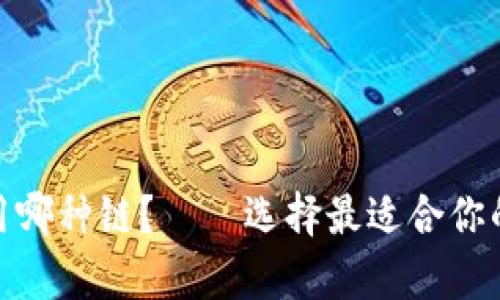 USDT一般使用哪种链?——选择最适合你的USDT存放链