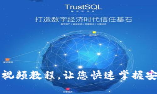 比特派钱包下载安装视频教程,让您快速掌握安装比特币钱包的方法