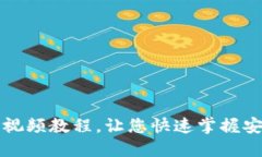 比特派钱包下载安装视频教程,让您快速掌握安