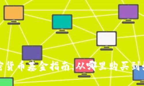 购买加密货币基金指南:从哪里购买到如何评估