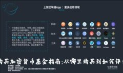 购买加密货币基金指南:从哪里购买到如何评估