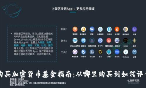 购买加密货币基金指南:从哪里购买到如何评估