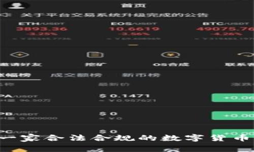 OKCoin是一家合法合规的数字货币交易所吗?