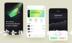OKCoin是一家合法合规的数字货币交易所吗?