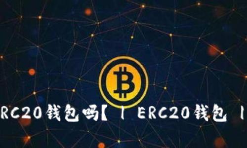 BitKeep支持ERC20钱包吗? | ERC20钱包 | 数字资产钱包