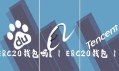 BitKeep支持ERC20钱包吗? | ERC20钱包 | 数字资产钱包