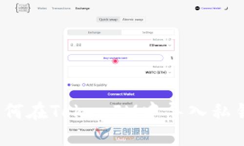 如何在TokenIM中导入私钥?