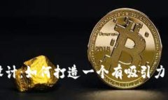 虚拟币 Logo 设计:如何打造一个有吸引力的虚拟