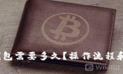 转USDT到TP钱包需要多久?操作流程和注意事项解