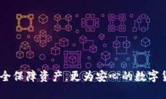硬件钱包,安全保障资产,更为安心的数字货币