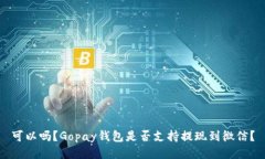 可以吗?Gopay钱包是否支持提现到微信?