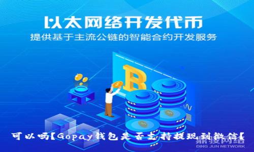可以吗?Gopay钱包是否支持提现到微信?