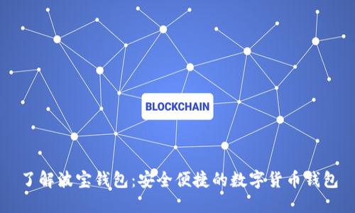 了解波宝钱包:安全便捷的数字货币钱包