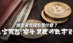 了解波宝钱包:安全便捷的数字货币钱包